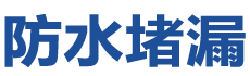 上蔡防水补漏公司